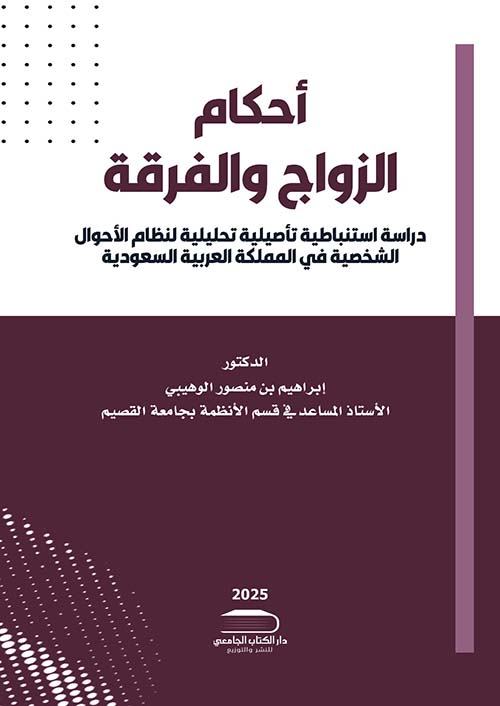أحكام الزواج والفرقة ؛ دراسة إستنباطية تأصيلية تحليلية لنظام الأحوال الشخصية في المملكة العربية السعودية