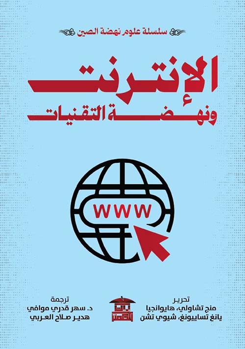 الإنترنت ونهضة التقنيات