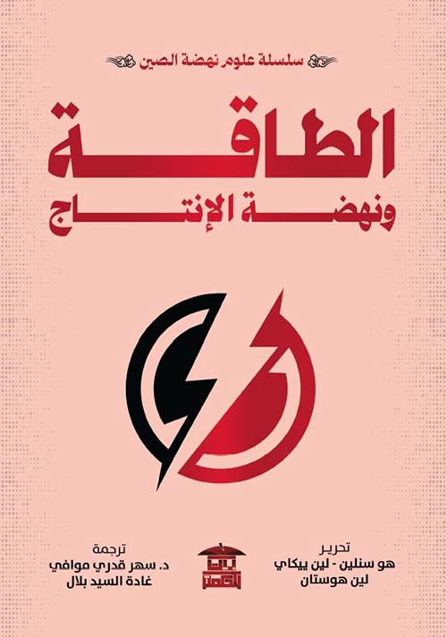 الطاقة ونهضة الإنتاج