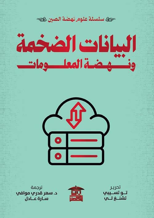 البيانات الضخمة ونهضة المعلومات