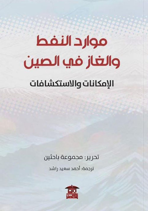 موارد النفط والغاز في الصين ؛ الإمكانات والإستكشافات