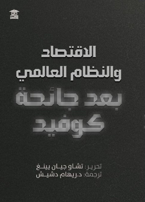 الإقتصاد والنظام العالمي بعد جائحة كوفيد