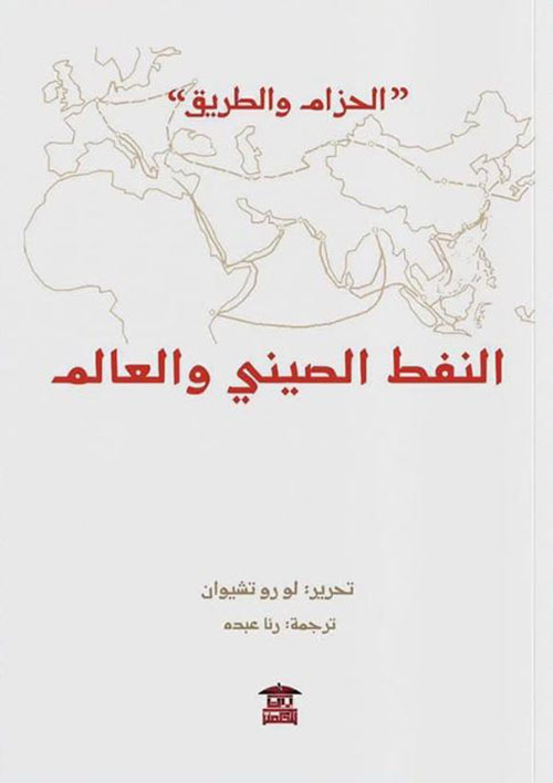 النفط الصيني والعالم ؛ الحزام والطريق