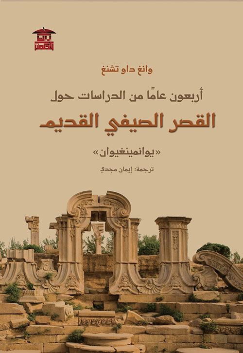 أربعون عاماً  من الدراسات حول القصر الصيفي القديم ؛ يوانمينغبوان