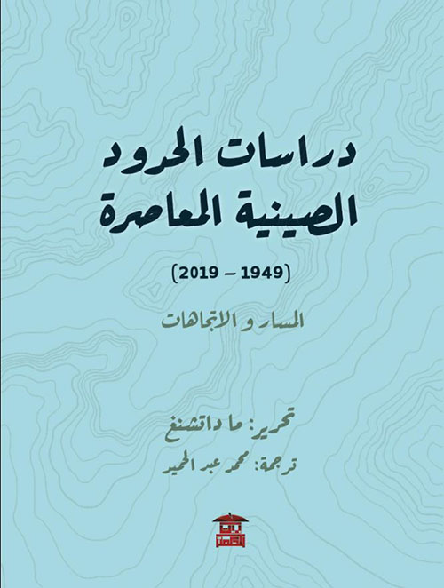 دراسات الحدود الصينية المعاصرة ؛  1949 - 2019 ؛ المسار والإتجاهات