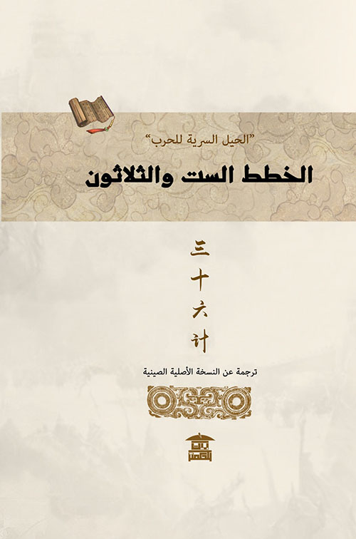 الخطط الست والثلاثون ؛ الحيل السرية للحرب