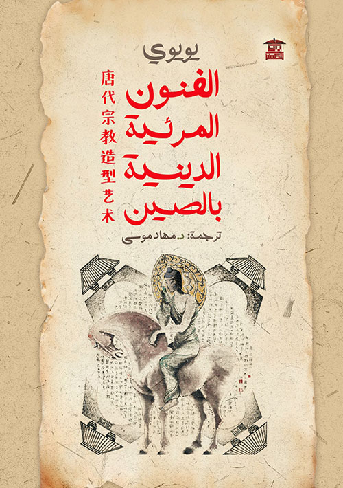 الفنون المرئية الدينية بالصين