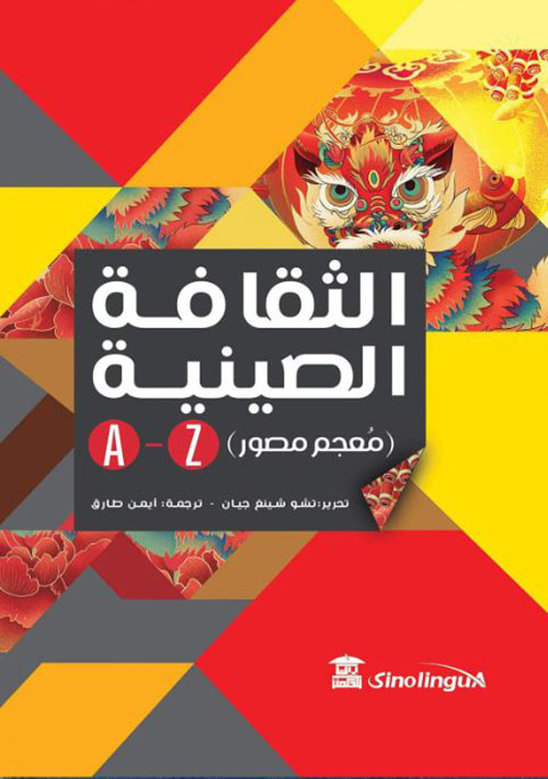 الثقافة الصينية A-Z ؛ معجم مصور