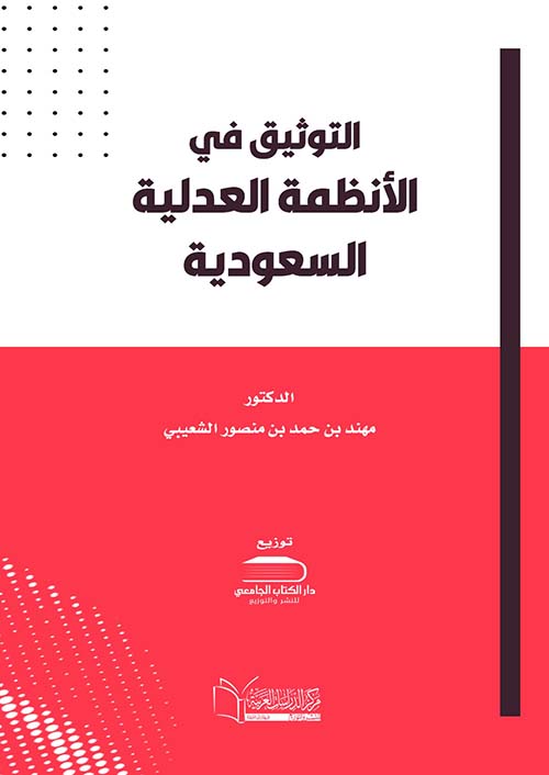 التوثيق في الأنظمة العدلية السعودية