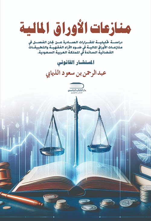 منازعات الأوراق المالية ؛ دراسة تحليلية للقرارات الصادرة عن لجان الفصل في منازعات الأوراق المالية في ضوء الآراء الفقهية والتطبيقات القضائية السائدة في المملكة العربية السعودية