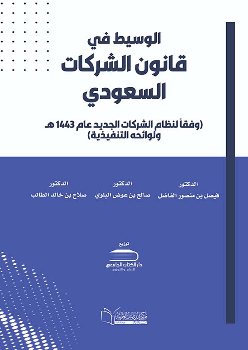 الوسيط في قانون الشركات السعودي ؛ وفقاً لنظام الشركات الجديد عام 1443 هـ ولوائحه التنفيذية