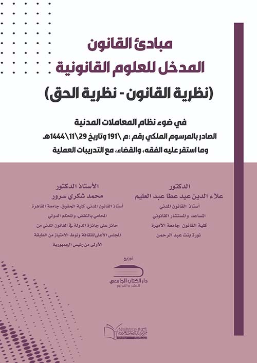 مبادئ القانون ؛ المدخل للعلوم القانونية ؛ نظرية القانون ؛ نظرية الحق ؛ في ضوء نظام المعاملات المدنية الصادر بالمرسوم الملكي رقم :م \191 وتاريخ 29\11\1444ه ؛ وما أستقر علية الفقه والقضاء مع التدريبات العملية