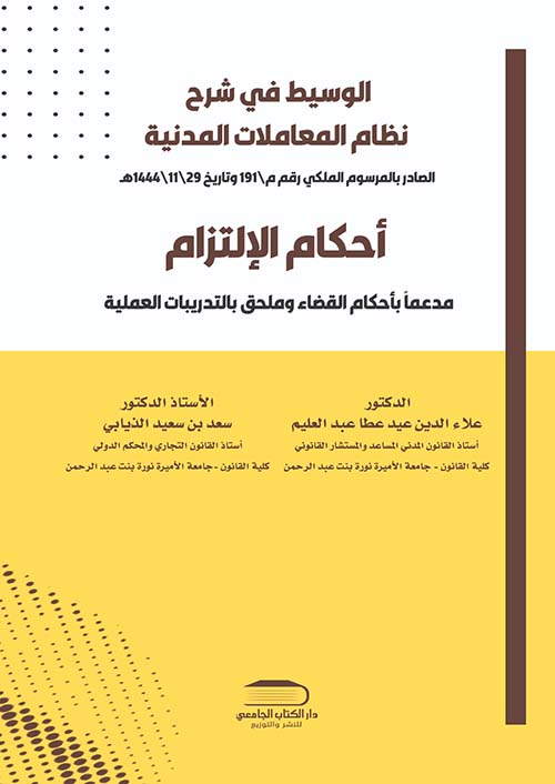 الوسيط في شرح نظام المعاملات المدنية الصادر بالمرسوم الملكي رقم م\191 وتاريخ 29\11\1444هـ - العقود المدنية المسماة - البيع – الإيجار