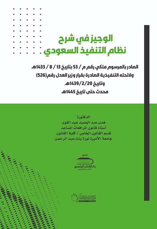 الوجيز في شرح نظام التنفيذ السعودي ؛ الصادر بالمرسوم ملكي رقم م / 53 بتاريخ 13 / 8 / 1433هـ ؛ ولائحته التنفيذية الصادرة بقرار وزير العدل رقم (526) وتاريخ 20/2/1439 هـ ؛ محدث حتى تاريخ 1445هـ