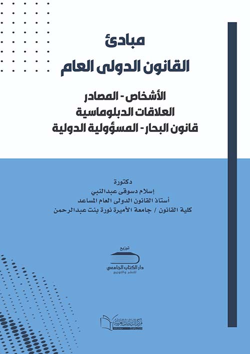 مبادئ القانون الدولى العام ؛الأشخاص؛ المصادر؛العلاقات الدبلوماسية ؛ قانون البحار ؛ المسؤولية الدولية