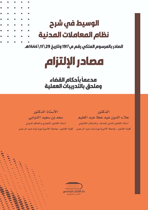 الوسيط في شرح نظام المعاملات المدنية ؛ مصادرالإلتزام مدعماً بأحكام القضاء وملحق بالتدريبات العلمية