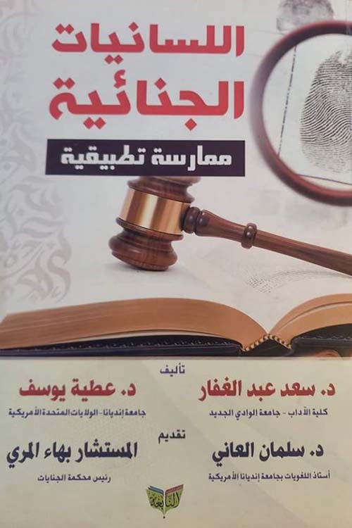 اللسانيات الجنائية ؛ ممارسة تطبيقية