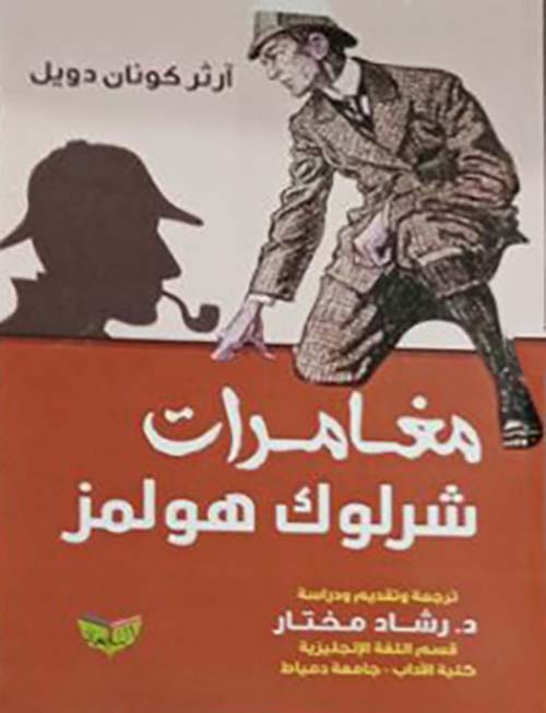 مغامرات شرلوك هولمز