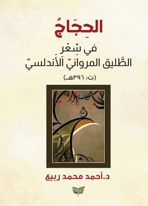 الحجاج في شعر الطليق المرواني الأندلسي