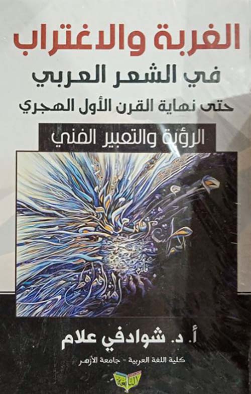 الغربة والإغتراب في الشعر العربي حتى نهاية القرن الأول الهجري