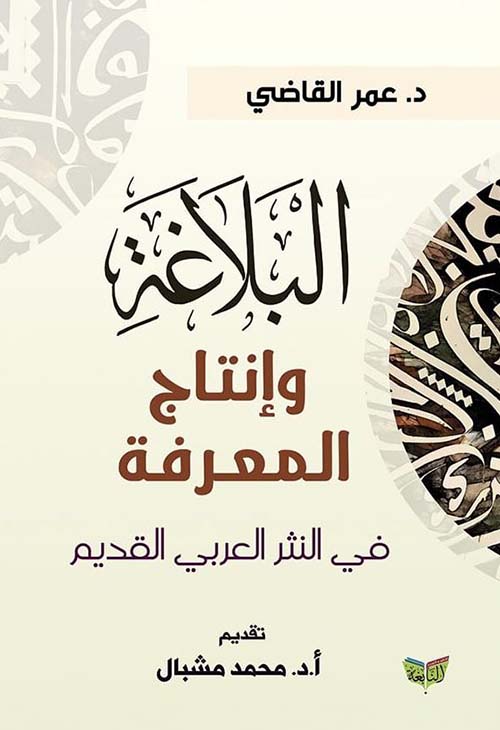 البلاغة وإنتاج المعرفة في النص النثر العربي القديم