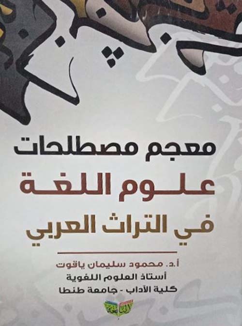 معجم مصطلحات علوم اللغة في التراث العربي