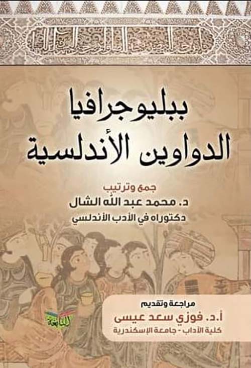 ببليوجرافيا الدواوين الأندلسية