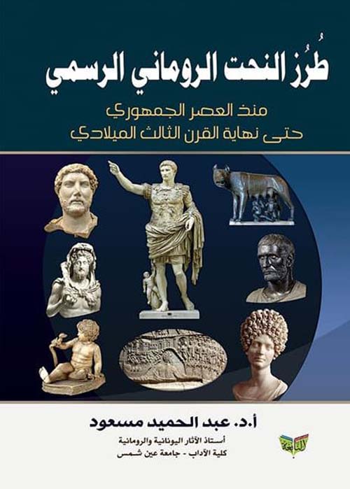 طرز النحت الروماني الرسمي ؛ منذ العصر الجمهوري حتى نهاية القرن الثالث الميلادي