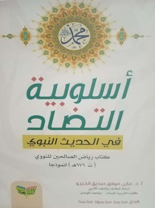 أسلوبية التضاد في الحديث النبوي