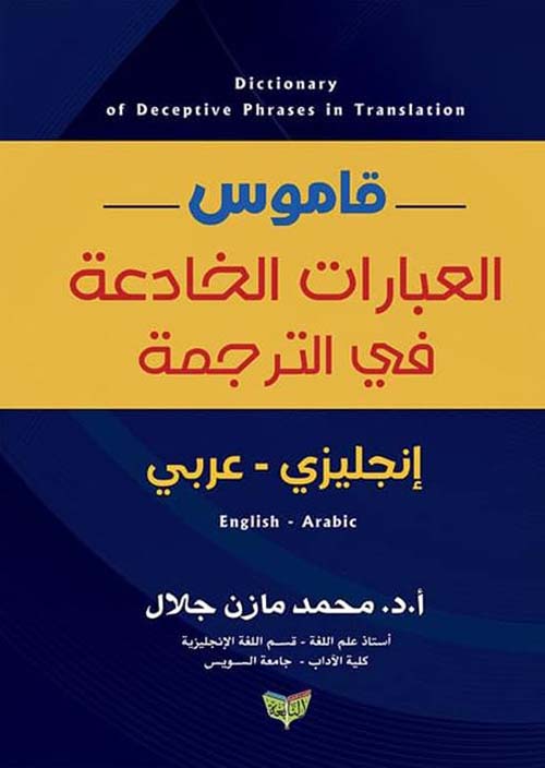 قاموس العبارات الخادعة في الترجمة ؛ إنجليزي ؛ عربي