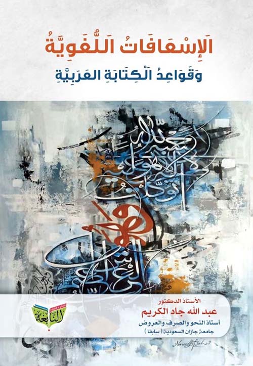 الإسعافات اللغوية وقواعد الكتابة العربية