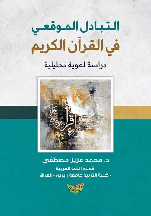 التبادل الموقعي في القرآن الكريم ؛ دراسة لغوية تحليلية