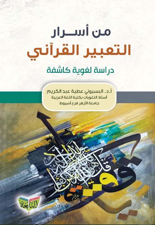 من أسرار التعبير القرآني ؛ دراسة لغوية كاشفة