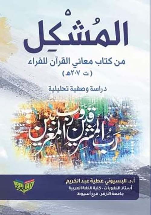 المشكل في كتاب معاني القرآن للفراء ؛ ت 207هـ ؛ دراسة وصفية تحليلية