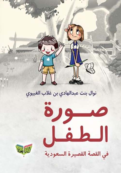 صورة الطفل في القصة القصيرة السعودية