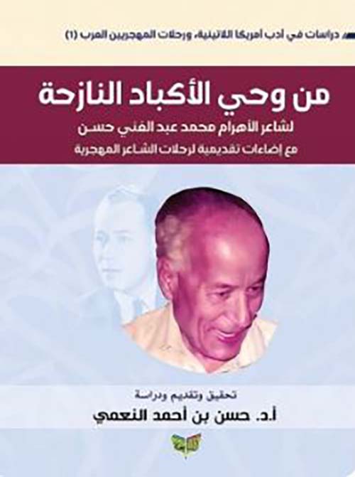 من وحي الأكباد النازحة ؛ لشاعر الأهرام محمد عبد الغني حسن مع إضاءات تقديمية لرحلات الشاعر المهجرية
