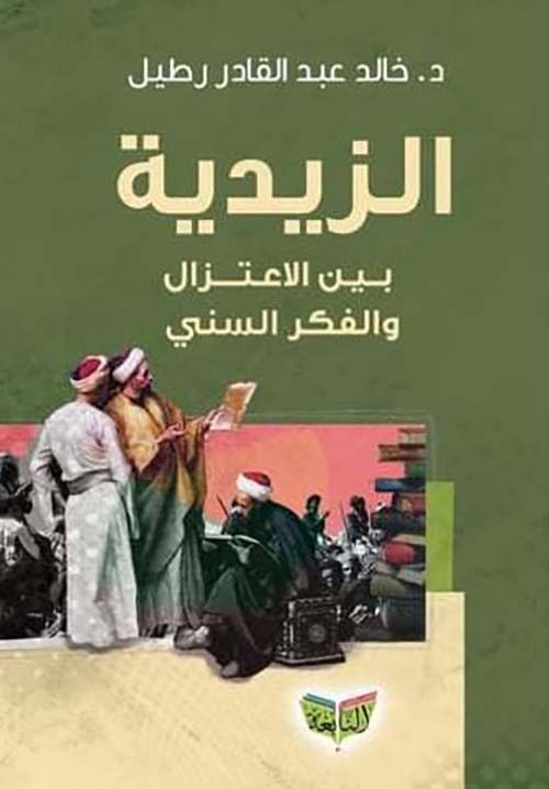 الزيدية بين الإعتزال والفكر السني