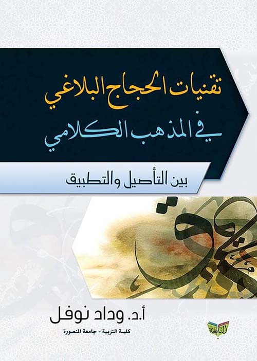 تقنيات الحجاج البلاغي في المذهب الكلامي ؛ بين التأصيل والتطبيق