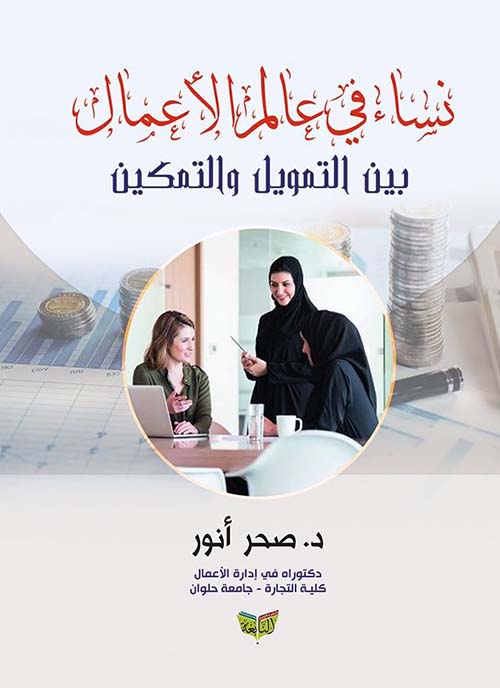 نساء في عالم الأعمال ؛ بين التمويل والتمكين