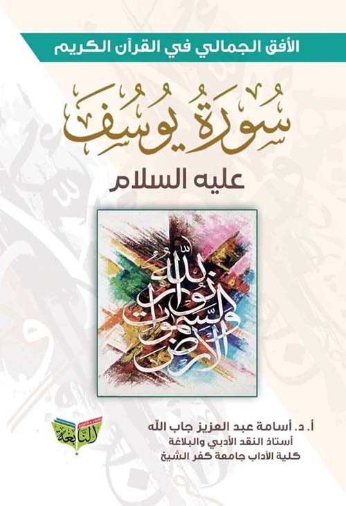 الأفق الجمالي في القرآن الكريم ؛ سورة يوسف عليه السلام