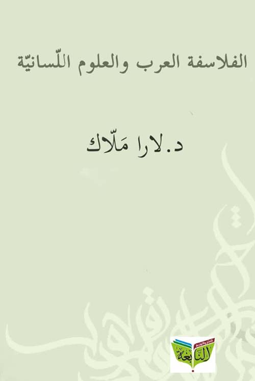 الفلاسفة العرب والعلوم اللسانية