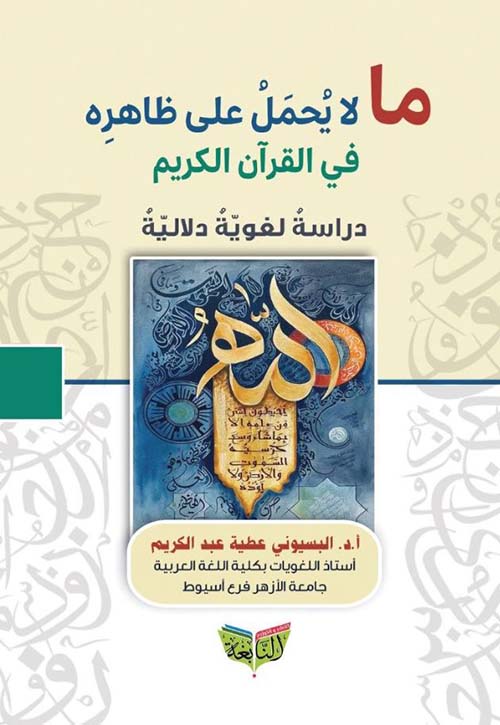 ما لايحمل على ظاهره من القرآن الكريم