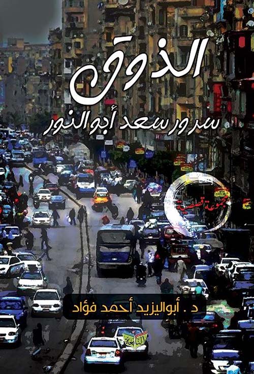 الذوق ؛ سرور سعد أبو النور