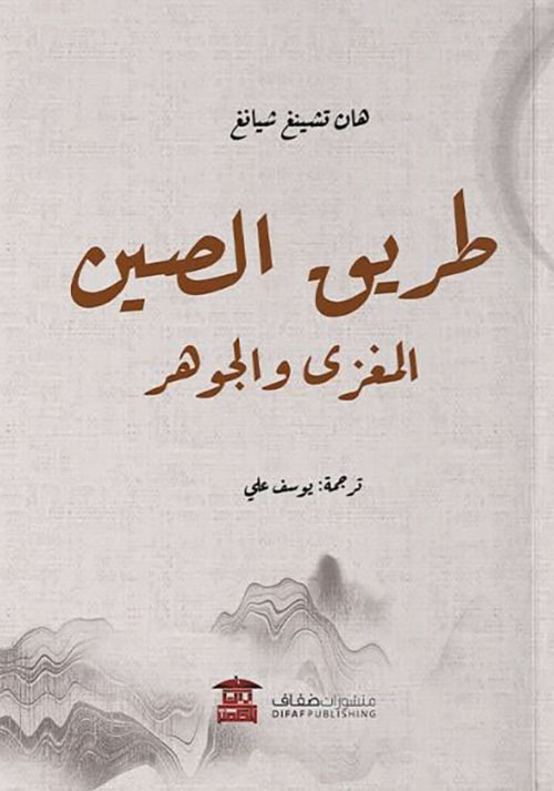 طريق الصين المغزى والجوهر