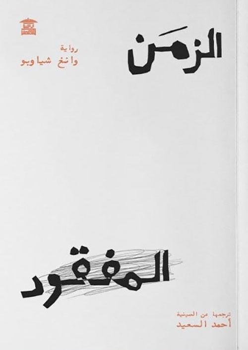 الزمن المفقود