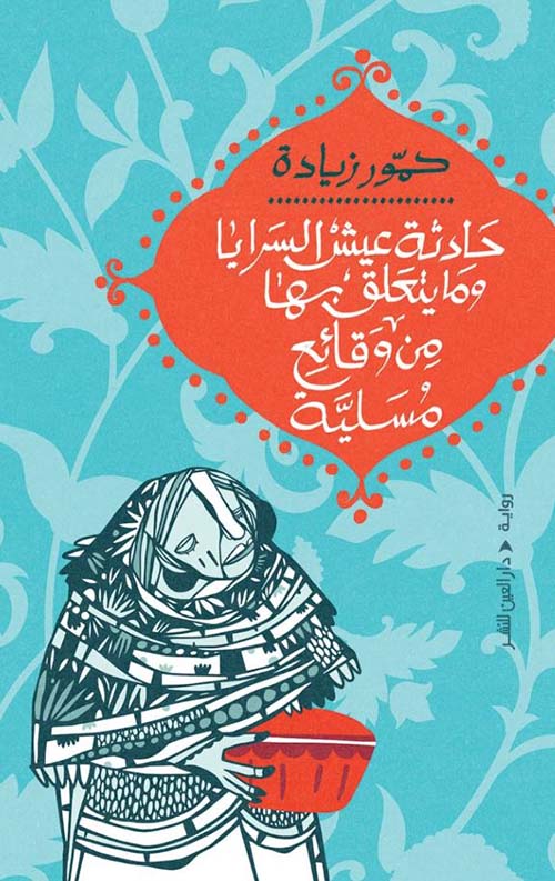 حادثة عيش السرايا وما يتعلق بها من وقائع مسلية