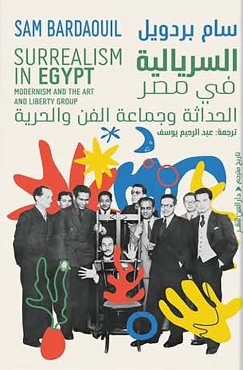 السريالية في مصر؛ الحداثة وجماعة الفن والحرية