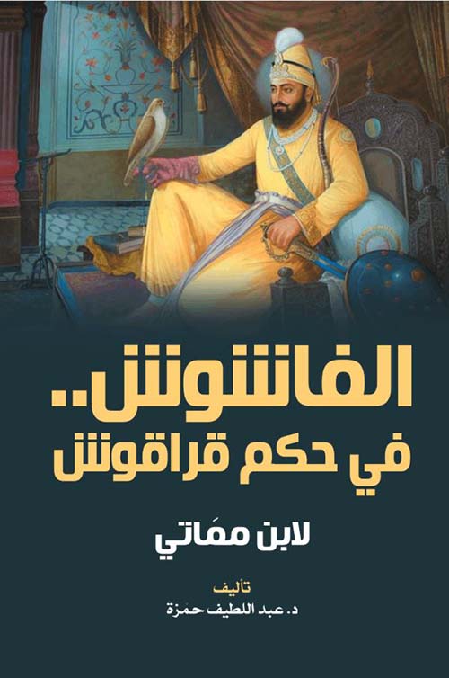 الفاشوش في حكم قراقوش