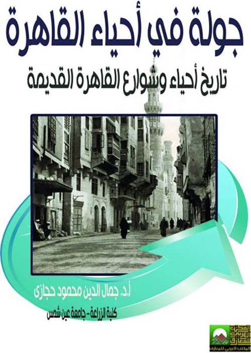 جولة في احياء القاهرة ؛ تاريخ احياء شوارع القاهرة القديمة