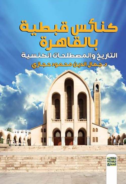 كنائس قبطية بالقاهرة ؛ التاريخ والمصطلحات الكنسية